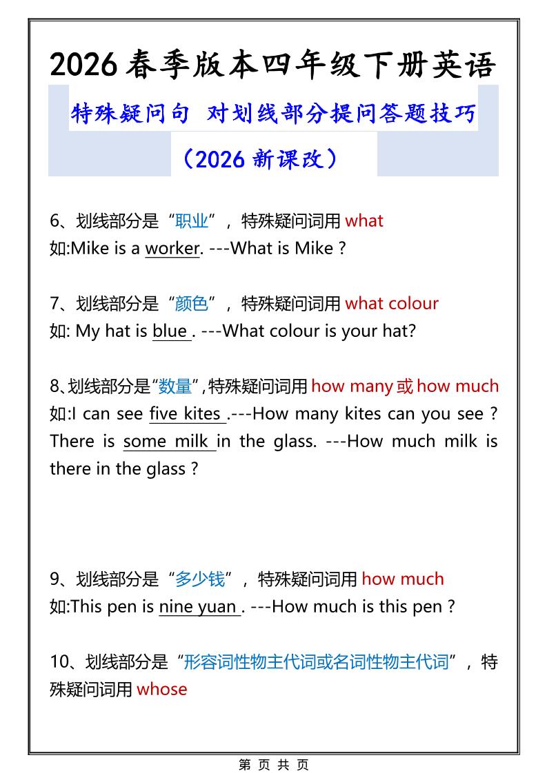 2026春新版四年级下英语特殊疑问句答题技巧-资源共享
