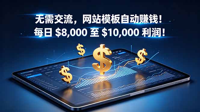 无需交流,网站模板自动赚钱!每日 $8,000 至 $10,000 利润!【原创双语字幕】-资源共享