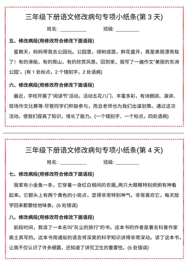 三年级下语文修改病句专项小纸条-资源共享