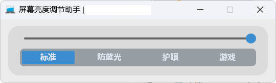 屏幕亮度调节小工具-资源共享