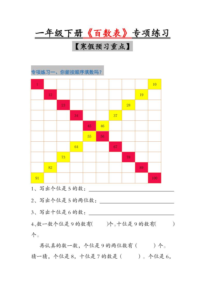 一年级下数学《百数表》专项练习-资源共享