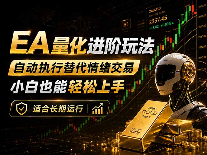 EA量化新玩法:自动执行+规则交易,小白也能轻松入门,长期稳定运行可放大收益-资源共享