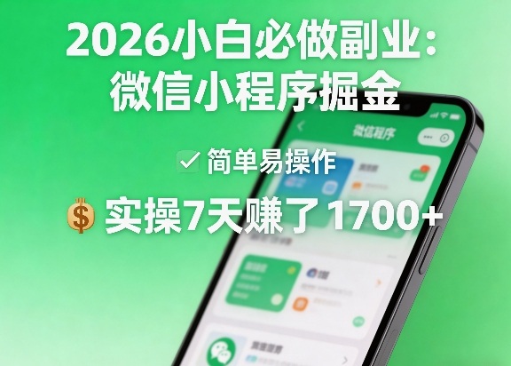 2026小白必做副业:微信小程序掘金,简单易操作,实操7天賺了1700+【揭秘】-资源共享