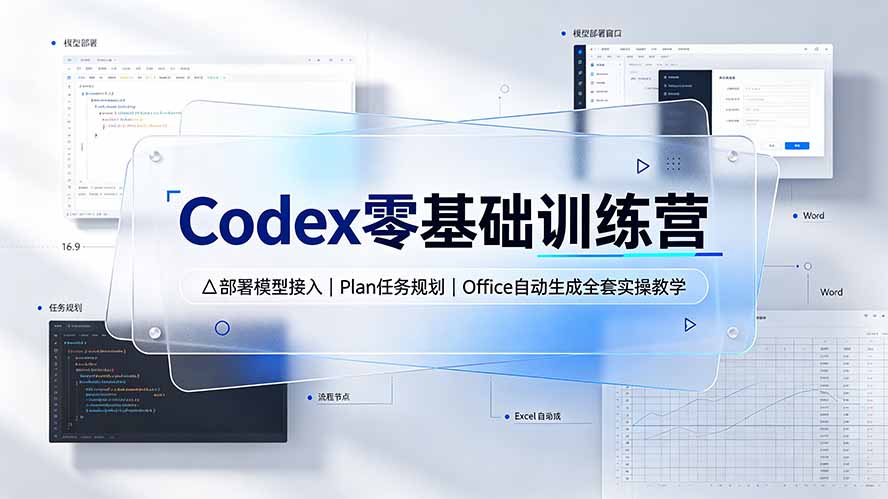 Codex零基础训练营:部署模型接入|Plan任务规划|Office自动生成全套实操教学-资源共享