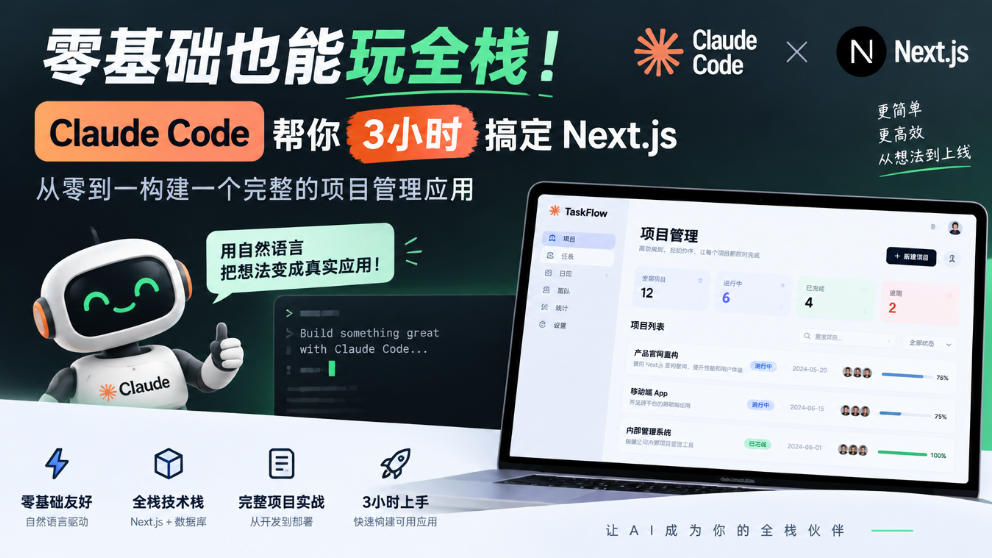 零基础也能玩全栈！Claude Code帮你3小时搞定Next.js，从零到一构建一个完整的项目管理应用【原创双语字幕】-资源共享