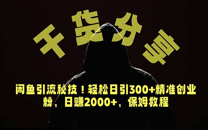 价值6980的干货分享,闲鱼引流秘技!轻松日引300+精准创业粉,2年翻身实现财务自由-资源共享