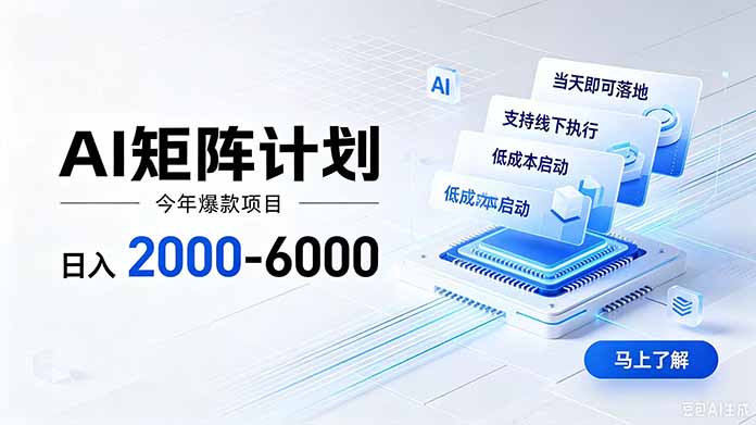 AI矩阵计划！日收益2000-6000+，项目绿色长久，安全稳健，合规靠谱，可批量放大。-资源共享