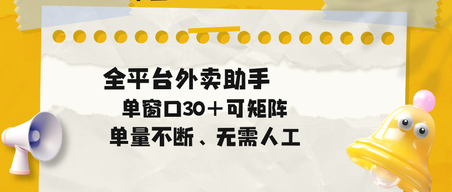 单量不断,全平台外卖助手,单窗口30+可矩阵操作-资源共享