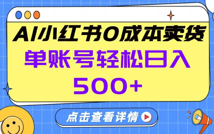 26年做小红书卖货就对了,完全托管AI，单账号保底日入5张+【揭秘】-资源共享