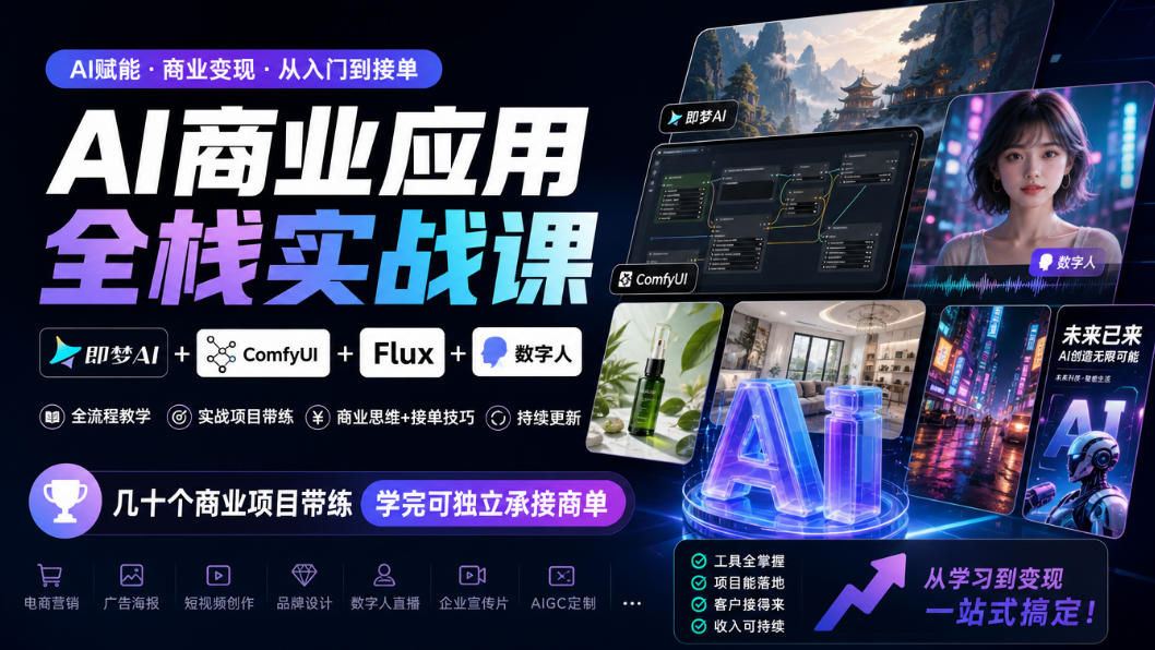 AI商业应用全栈实战课,即梦AI+ComfyUI+Flux+数字人,几十个商业项目带练,学完可独立承接商单(更新10月)-资源共享