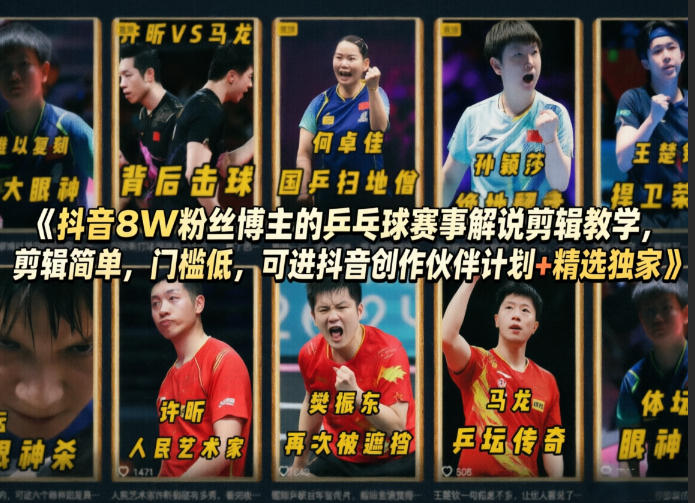 抖音8W粉丝博主的乒乓球赛事解说剪辑教学，剪辑简单，门槛低，可进抖音创作伙伴计划+精选独家-资源共享