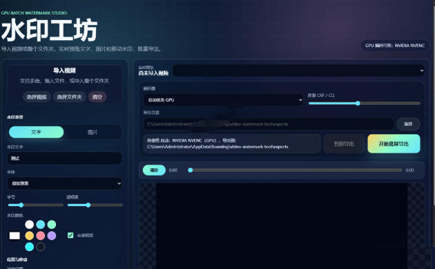 批量视频添加动态水印!Windows纯本地运行,支持GPU加速,完全免费,视频防搬运工具水印工坊,可以批量-资源共享