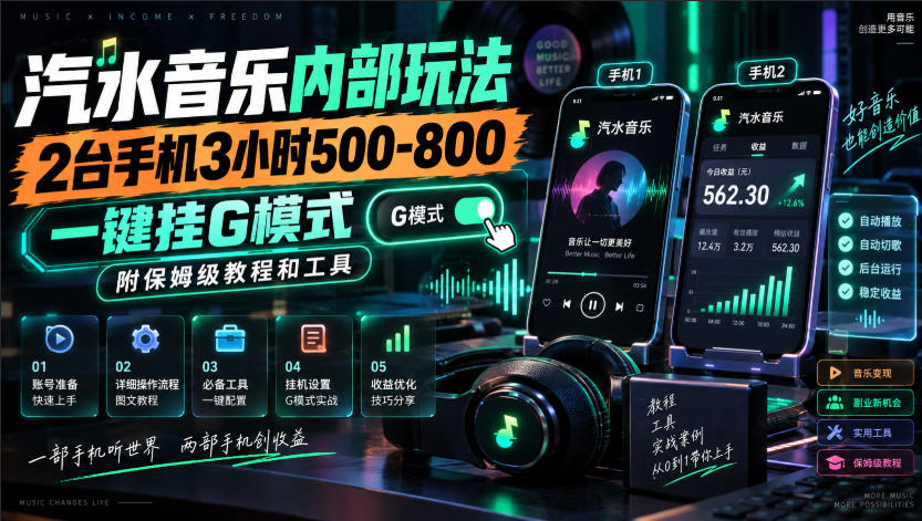 汽水音乐内部玩法，2台手机3小时500-800，一键挂G模式，附保姆级教程和工具【揭秘】-资源共享
