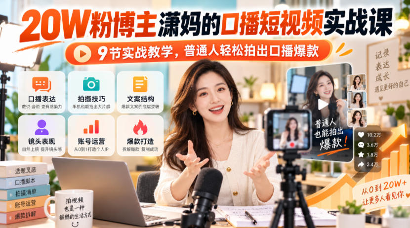 20W粉博主潇妈的口播短视频实战课，9节实战教学，普通人轻松拍出口播爆款-资源共享