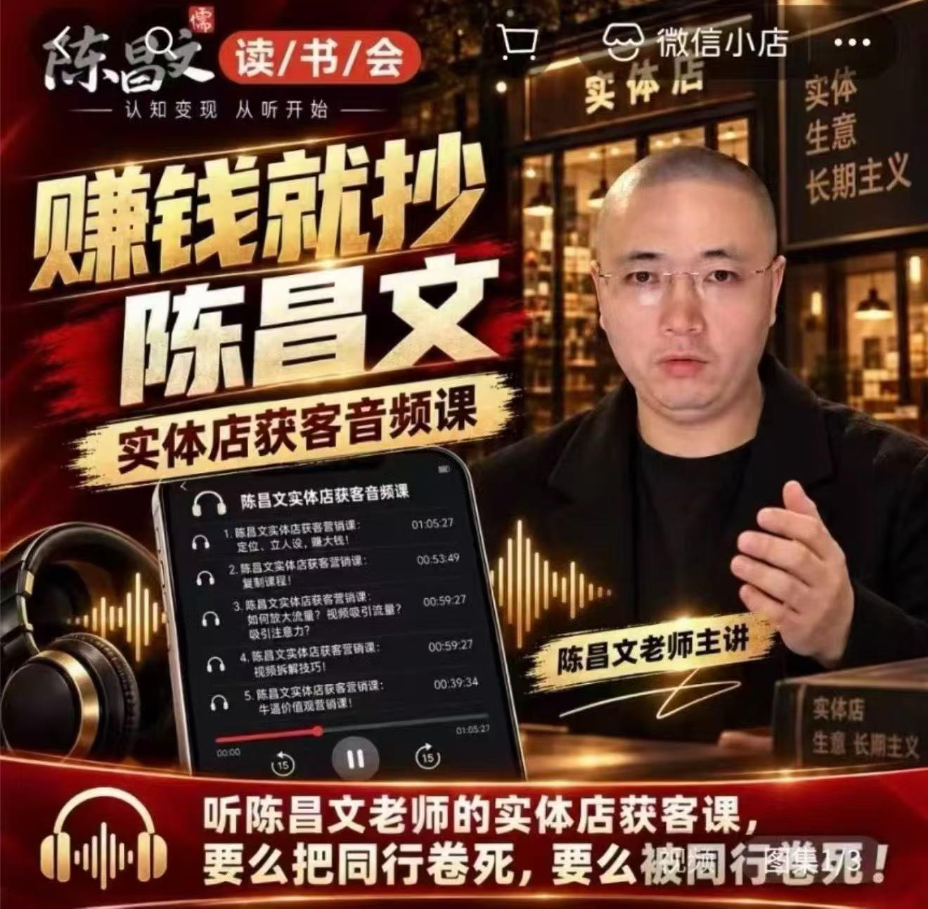 陈昌文·实体店营销获客，独家整理笔记7万字，教实体店老板获取客源，放大门店流量（音频+文档）-资源共享