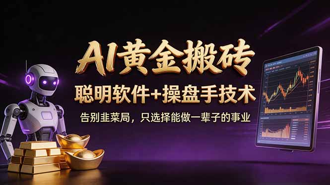 A1黄金搬砖 聪明软件+操盘手技术 告别韭菜局，小白也可以轻松上手日赚50-100U-资源共享