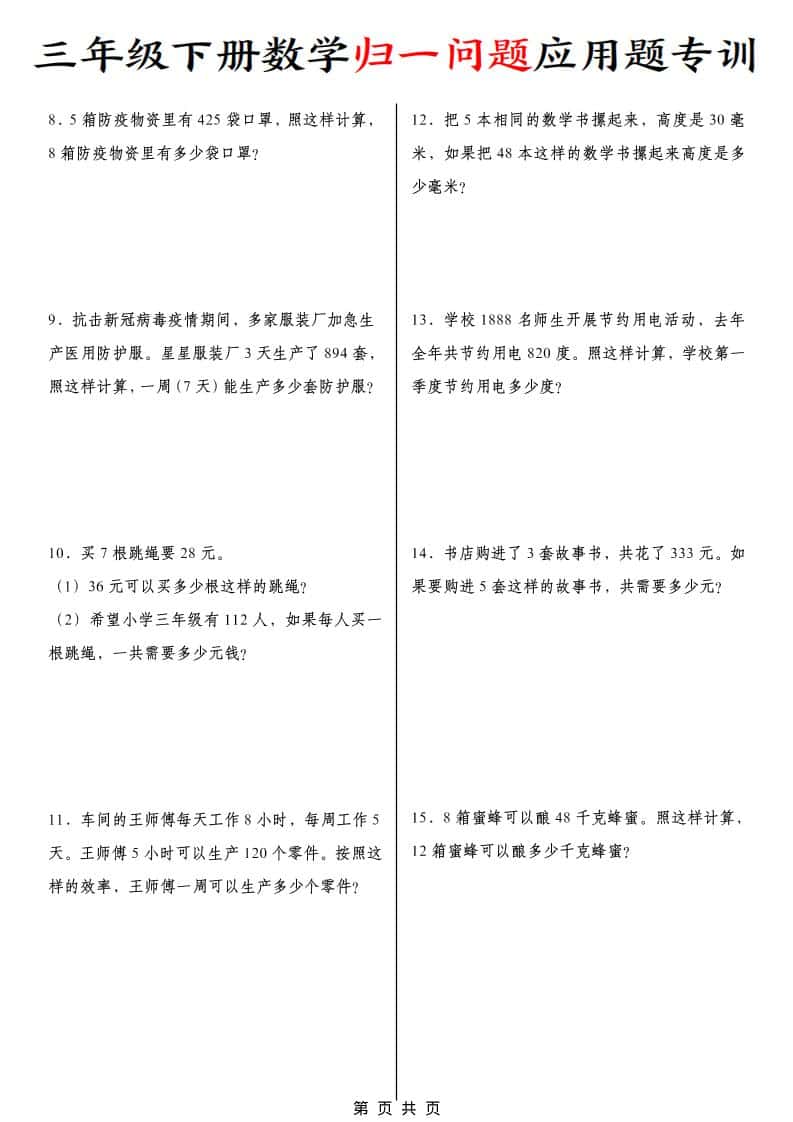 三年级下数学归一问题应用题专训-资源共享