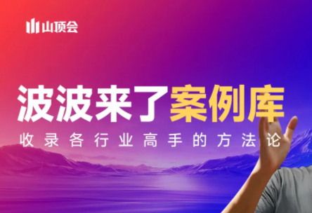 波波来了案例库(更新3月)-资源共享