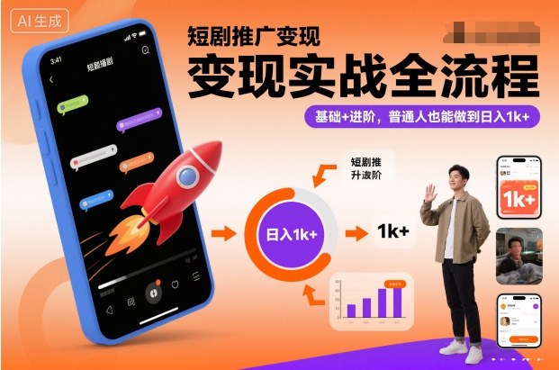 短剧推广变现实战全流程,基础+进阶,普通人也能做到日入1k+-资源共享
