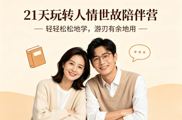 21天玩转人情世故陪伴营-文字稿，轻轻松松地学，游刃有余地用-资源共享