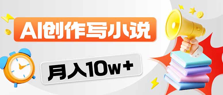 2026风口项目AI写小说 轻松实现月入10w+-资源共享