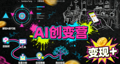 AI创变营,从0到1学AI,能落地、能賺米的全场景实战课(更新5月)-资源共享