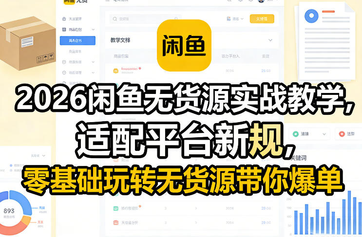 2026闲鱼无货源实战教学，适配平台新规，零基础玩转无货源带你爆单-资源共享