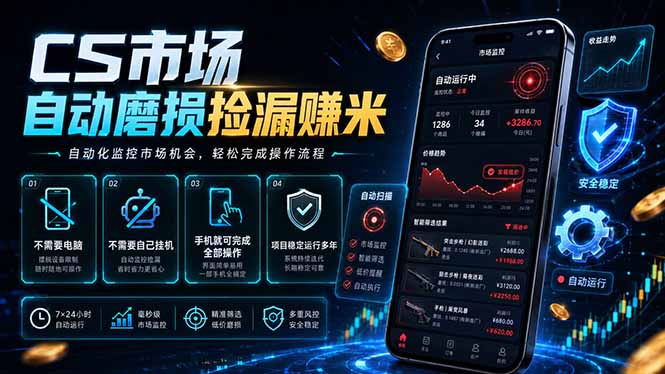 CS市场自动磨损捡漏系统,无需电脑挂机,手机轻松赚米,日入300+-资源共享