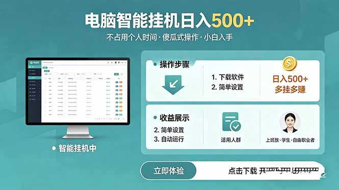 AI全自动挂机项目,电脑端轻松运行,稳定日入500+,零门槛上手-资源共享