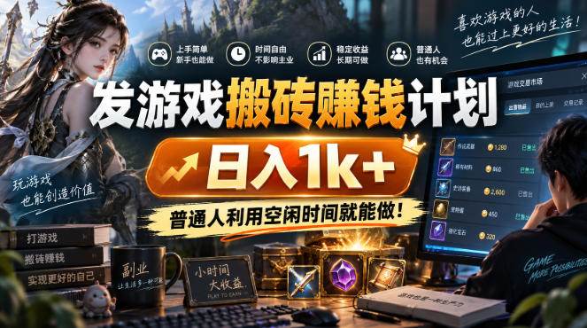 (20887期)游戏全程自动化打金,日入千元,全程时间零投入!-资源共享