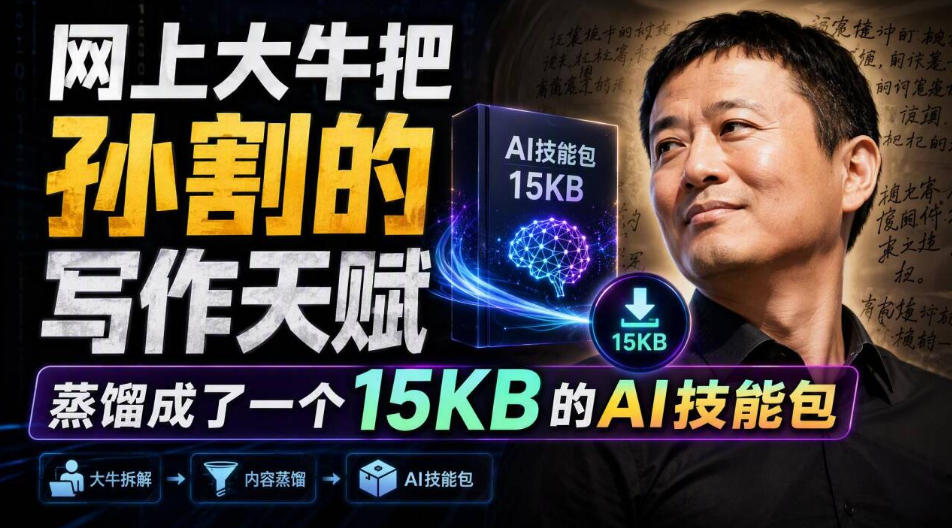 网上大牛把孙割的写作天赋，蒸馏成了一个15KB的AI技能包-资源共享