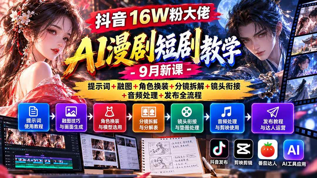 (20753期)抖音16W粉大佬AI漫剧短剧教学-9月新课:提示词+融图+角色换装+分镜拆解+镜头衔接+音频处理+发布全流程-资源共享