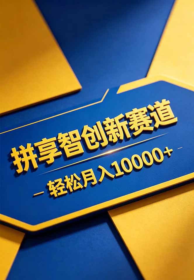 拼多多享智创新赛道,卖一切可以通过网盘链接交付的虚拟商品,轻松月入10000+-资源共享
