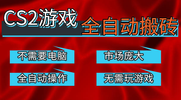 热门游戏国内交易平台自动捡漏賺米，不耗费时间，包教包会，手机即可完成全部操作，日入300+稳定副业【揭秘】-资源共享