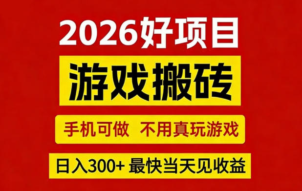 26年好项目：CSGO游戏搬砖，全自动挂G，不需要玩游戏，手机操作日入3张+【揭秘】-资源共享
