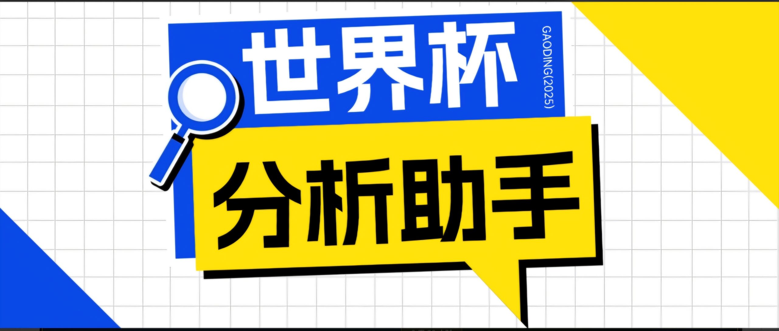2026美加墨世界杯及各大联赛分析脚本，号称胜率百分之90以上【预测助手+使用教程】-资源共享