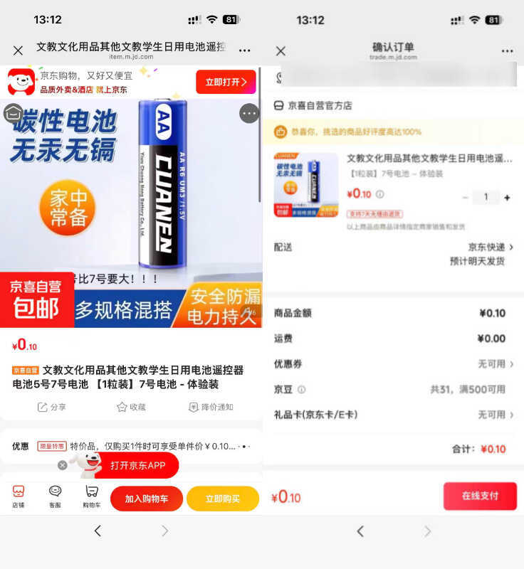 京东0.1碳性电池7号1粒-资源共享