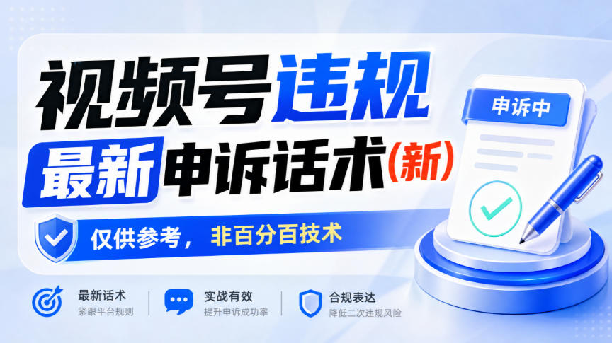 视频号违规最新申诉话术(新)，仅供参考，非百分百技术-资源共享