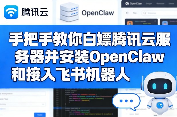 手把手教你白嫖腾讯云服务器并安装OpenClaw和接入飞书机器人-资源共享