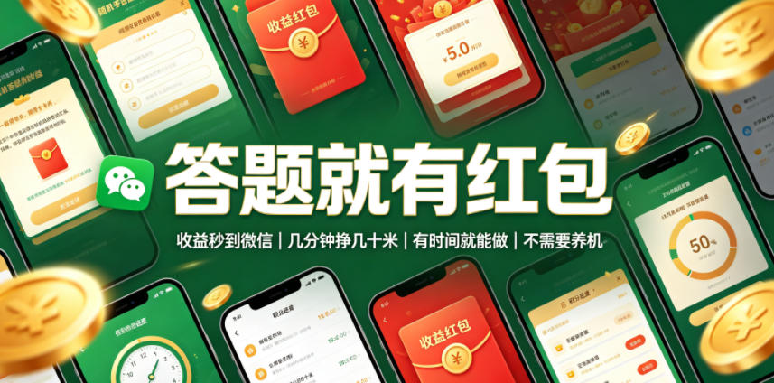 答题就有红包,收益秒到微信,几分钟挣几十米,有时间就能做,不需要养机【揭秘】-资源共享
