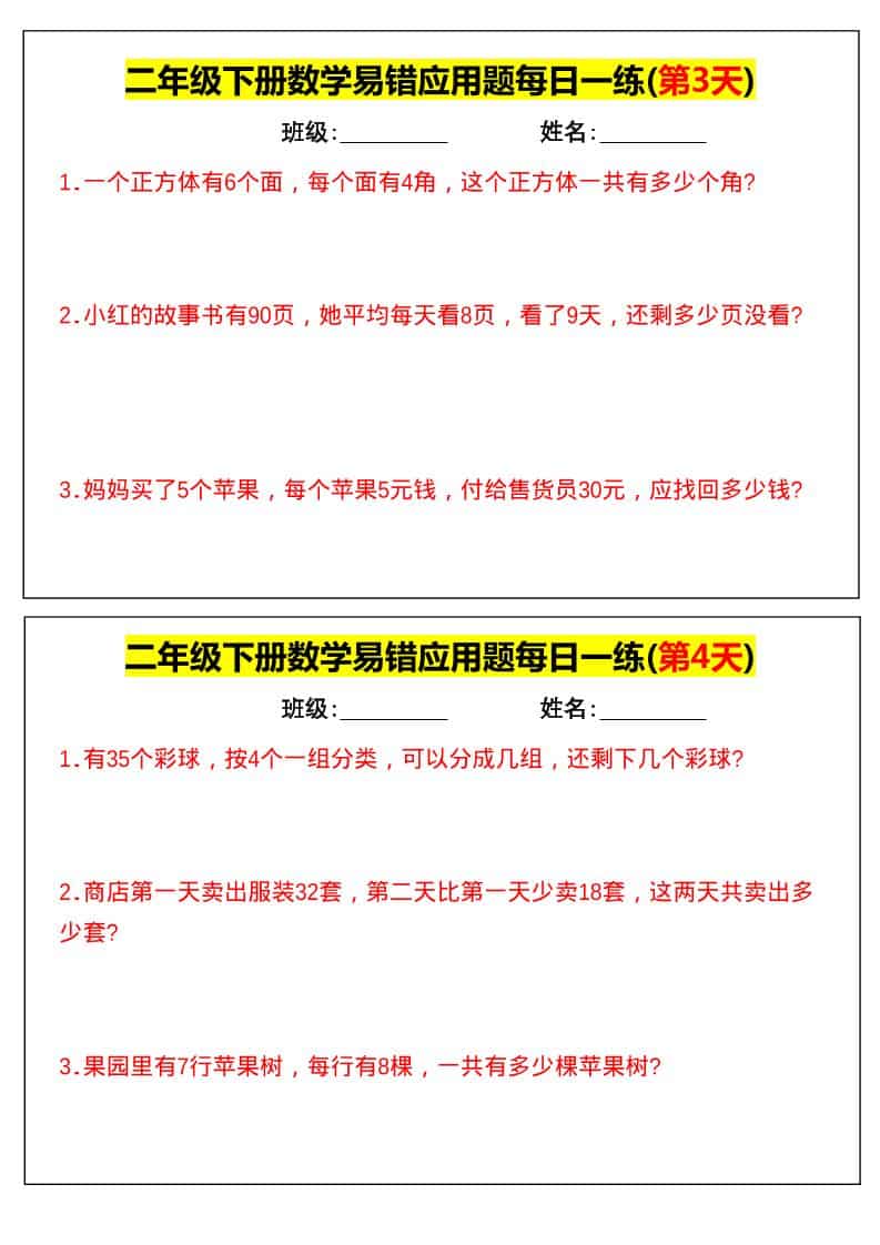 二年级下数学易错应用题每日一练-资源共享