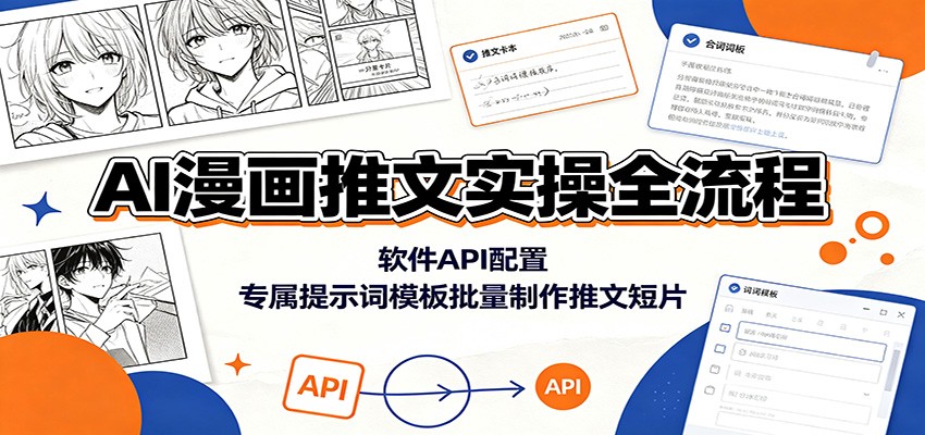 AI漫画推文实操全流程：软件API配置，专属提示词模板批量制作推文短片-资源共享