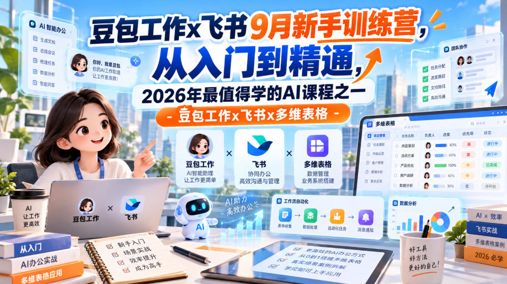 豆包工作x飞书9月新手训练营，从入门到精通，2026年最值得学的Al课程之一-豆包工作x飞书x多维表格-资源共享