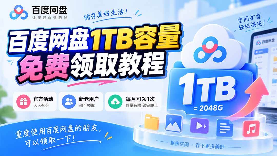 （20460期）百度网盘1TB容量免费领取教程，重度使用百度网盘的朋友，可以领取一下，每月可领-资源共享
