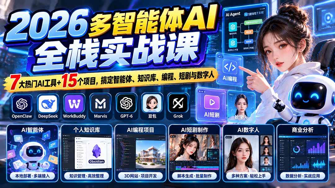 (20799期)【无水印】2026多智能体AI全栈实战课:7大热门AI工具+15个项目,搞定智能体、知识库、编程、短剧与数字人-资源共享