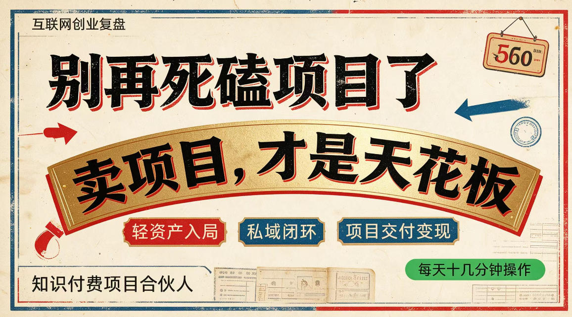 做项目不如卖项目，做知识付费自己当老板，普通人死磕项目賺钱，聪明人贩卖项目认知賺钱【揭秘】-资源共享
