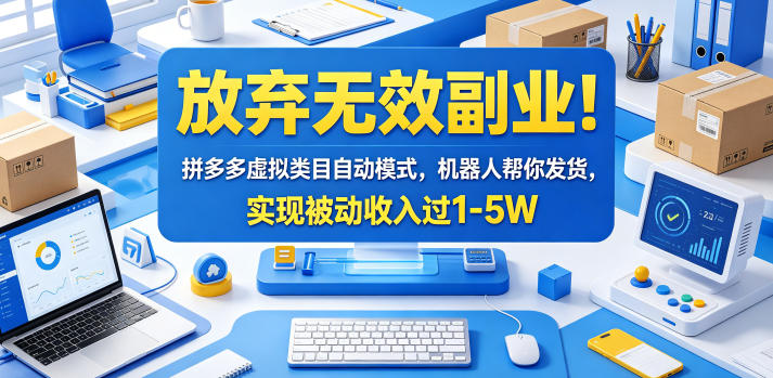 放弃无效副业!拼多多虚拟类目自动模式,机器人帮你发货,实现被动收入过1-5W【揭秘】-资源共享