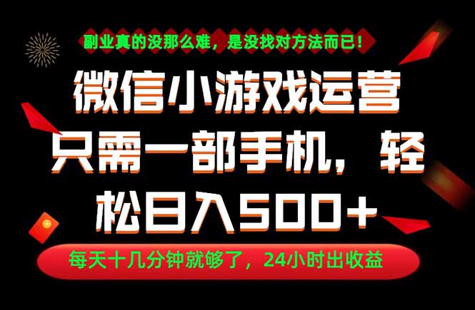 副业首选!一部手机轻松日入500+,每天十几分钟就够了,长期稳定!-资源共享