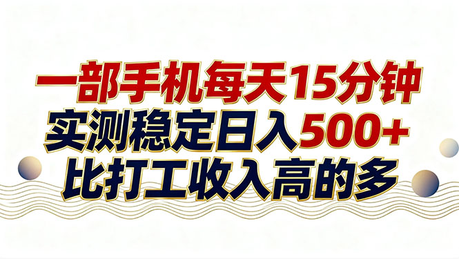 26年搞钱新方向！每天十几分钟手机操作，稳定日入500+，长期可做-资源共享