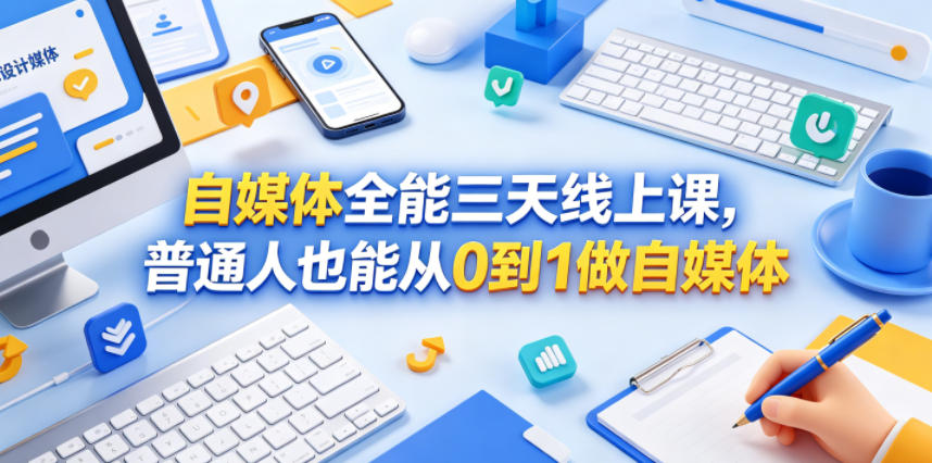 自媒体全能三天线上课,普通人也能从0到1做自媒体-资源共享